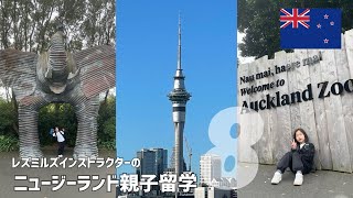 【親子NZ留学🇳🇿】子どもと一緒にAuckland ZOOへ🐘🥝宿泊先の引越しもしたよ〜 lesmills レズミルズ lesmillsインストラクター [upl. by Dat754]