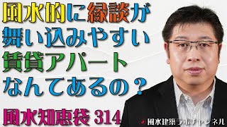 風水的に縁談が舞い込みやすい賃貸アパートなんてあるの？【風水知恵袋314】 [upl. by Lore390]