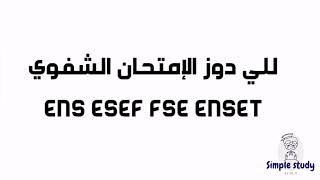 للي دوز الامتحان الشفوي يكتب لنا الاسئلة 😊 ENS ESEF ENSET FSE 2024 [upl. by Charis]