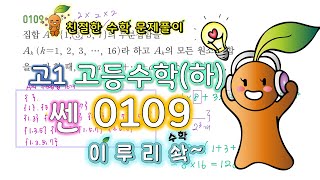 이루리솩 고등수학 하 쎈 집합 0109 [upl. by Peppy]