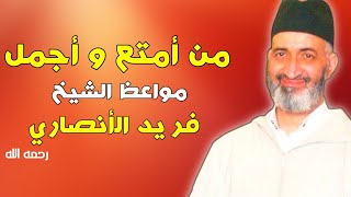 من أمتع و أدق و أجمل ما قال الشيخ العلامة فريد الأنصاري رحمه الله farid al ansari [upl. by Ardelle]