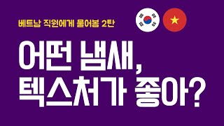 ‼️베트남진출희망브랜드 필수시청‼️2탄어떤 냄새텍스처가 좋아 직원에게 직접 물어본 이야기들😊 [upl. by Arad]