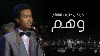 محمد عبده  وهم  كرنفال جنيف 1988م [upl. by Melanie437]