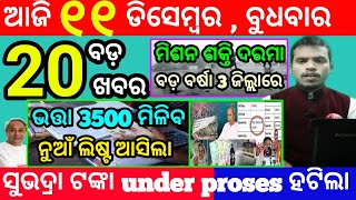 todays morning news odisha11 december 2024subhadra yojana online apply processodisha news today [upl. by Fischer]