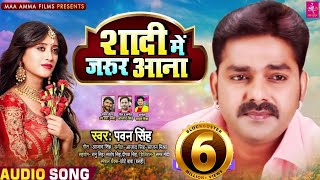 शादी में जरूर आना  Pawan Singh New Song 2020  Shadi Me Jarur Aana  New Bhojpuri Song 2020 [upl. by Chatterjee360]