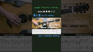 青と夏 MrsGREENAPPLE ミセスグリーンアップル ギター guitar アコギ たまごどり グリーラベル [upl. by Hafirahs]