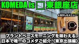 【KOMEDA is □ 東銀座店】プラントベースモーニングを味わえる日本で唯一のコメダご紹介〈東京出張編〉僕の答えはKOMEDA is Heartful [upl. by Yarahs384]