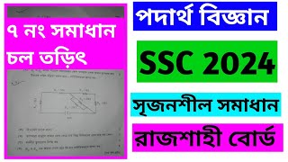 ssc 2024 physics cq solution rajshahi board  physics cq ssc 2024  ssc physics cq question [upl. by Knudson]