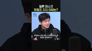 일론 머스크 트럼프 지지하는 이유는🧐ㅣ경제 유튜버 슈카ㅣ유민상의 배고픈 라디오 [upl. by Barcot]