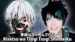 Endigo sings TOKYO GHOUL  quotKisetsu wa tsugitsugi shindeikuquot  amazarashi cover [upl. by Ecinev]