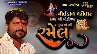 🔴LIVE ખોડિયાર ચામુંડા મા ની રમેલ ગામ સરોડા  JK FILMS DHOLKA  9909294438 [upl. by Yerrot]