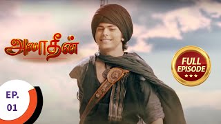 Aladdin  அலாதீன்  Ep 1  Full Episode [upl. by Aihsenal]