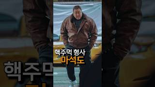 범죄도시 핵주먹의 사나이 괴물 형사 마석도 이야기 영화 범죄도시4 마석도 [upl. by Atnahsa]