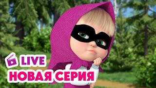 🔴 ПРЯМОЙ ЭФИР LIVE Маша и Медведь💥 НОВАЯ СЕРИЯ 💥 Тайное общество секретных помощников 🐷🐰👌 [upl. by Nedry]