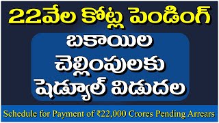 22వేల కోట్ల పెండింగ్ బకాయిల చెల్లింపులకు షెడ్యూల్ విడుదల pendingdabills prcir appensioners [upl. by Stroup]