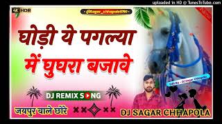 Ghodi Ye Paglya Me Ghugara Bajave  New Nikasi Song 2024  Hyper Brazil Mix  Dj Sagar Chhapola [upl. by Libbna]