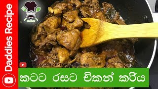 ★ Chicken Curry  කටට සැරට කුකුල් මස් ව්‍යංජනය [upl. by Euqinemod]