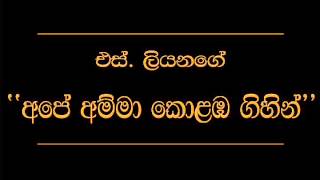 Ape Amma Kolomba Gihilla S Liyanage [upl. by Yramliw529]