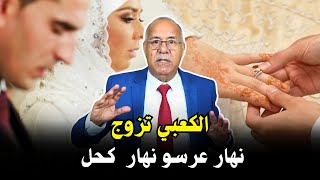 خراز يحكي نهار العرسو نهار كحل، الكعبي تزوج كيفاش وقع ليه، جوج قصص طلبت زواج [upl. by Dwaine967]