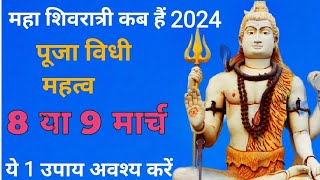 महा शिवरात्रि कब है 2024  maha Shivaratri kab hai 2024  maha Shivaratri date 2024 [upl. by Cleo]