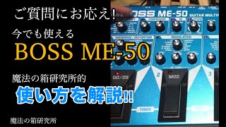 今でも使えるマルチエフェクター「BOSS ME50」魔法の箱研究所の所長的使い方を解説 [upl. by Hannis]