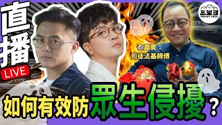 【鬼同你we won won】EP04 如何有效防眾生侵擾？18112024）｜余迪偉｜詹朗林JJ [upl. by Batista]