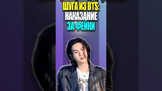 BTS ШУГА наказание за фейки  KPOP NEWS 191  suga bts mpreviews [upl. by Studdard]