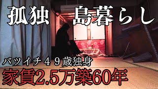 【家賃25万築60年】孤独バツイチ４0代独身男が孤島へ修行留学～女神様の住む島での修行VLOG～ [upl. by Leffen]