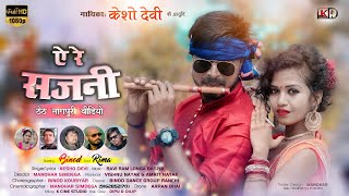 A Re SAJANI  Singer Kesho Devi amp Laxman  New Official Thet Nagpuri Video 202021 [upl. by Ynamad941]