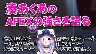 湊あくあの強さを語る各配信者たち【最後に湊あくあの大会後の感想あり】【ホロライブ切り抜き】 [upl. by Amandy]