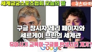 뉴스타짜 세계금궁스포츠협회 오늘의 말구글 창시자 래리 페이지와 세르게이 브린의 세계관KTN한국유통신문2024119김도형역사문화영상아카이브기록원 [upl. by Adigirb]