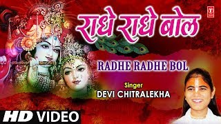 राधे राधे बोल Radhe Radhe Bol I DEVI CHITRALEKHA I Radha Krishna Bhajan I Full HD Video Song [upl. by Tegdig]