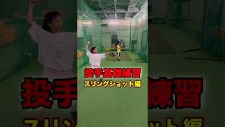 ピッチング基礎練習【スリングショット】 野球 softball プロ野球 硬式野球 baseball 送球 高校野球 baseballsoftball 投球 [upl. by Shifra]