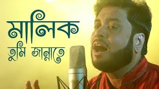 মালিক তুমি জান্নাতে  Malik Tumi Jannate  Islamic Song  Gojol  Moshiur Rahaman [upl. by Aer]