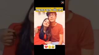 অন্তরার সাথে এটা কে 😱  Nusrat Jahan Ontora  Rakib Hossain  Rakib Hossain new vlog rakibhossian [upl. by Swanhilda]