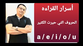 جميع حالات نطق الحروف المتحركه a  e  i o  u و ستتمكن من قراءة اي كلمة إنجليزية [upl. by Sam]