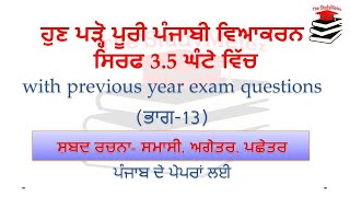 Part 13  ਸ਼ਬਦ ਰਚਨਾ  ਸਮਾਸੀ ਸ਼ਬਦ ਅਗੇਤਰ ਪਛੇਤਰ  Punjabi Grammar by The StudyMeter [upl. by Ellainad]