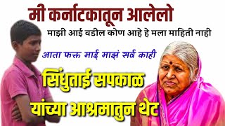 थेट संवाद सिधुताई सपकाळ यांच्या आश्रमातून काय बोलली मुले  Sindhutai Sapkal Ashram Pune [upl. by Joye991]