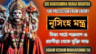 শ্রী নৃসিংহ মন্ত্র 108  Nrisingha mantra in bengali Ugram Veeram Mahavishnum [upl. by Mayer339]