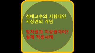 경매고수가 되기 위한 시험대인 지상권 지상권의 개념 및 실무상에 적용 실제 활용하는 용도 토지임차권과 지상권설정의 차이 [upl. by Ellerad]