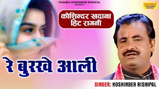 कौशिन्दर खदाना हिट रागनी  रे बुरखे आली  Superhit Ragni Hd Video  Koshinder Rishipal Chanda [upl. by Asta711]