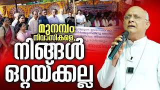 മുനമ്പം നിവാസികളെ നിങ്ങൾ ഒറ്റയ്ക്കല്ല  Mar Tony Neelankavil [upl. by Thaine]