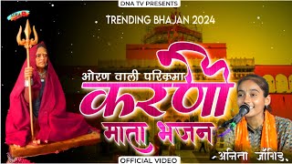 Karni Mata Bhajan Anita Jangid  न्यू भजन करणी माता 2024  Desane Ri Dokri  Karni Mata New Song [upl. by Aisac]