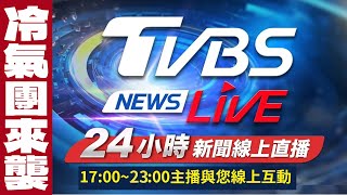 🔴LIVE：TVBS NEWS網路獨家新聞24小時直播 Taiwan News 24hr 台湾世界中のニュースを24時間配信中 대만24시간뉴스채널 55台 [upl. by Chantalle]