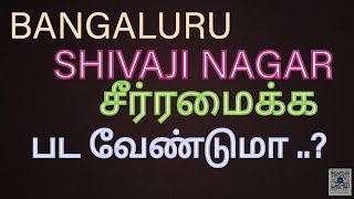 BANGALURUSHIVAJI NAGAR அதைப் பற்றிய தகவல்கள் [upl. by Reiko]