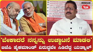 Yatnal Challenges BJP HiCommand  ‘ಬೇಕಾದರೆ ನನ್ನನ್ನು ಉಚ್ಛಾಟನೆ ಮಾಡಲಿ’ಹೈಕಮಾಂಡ್ ವಿರುದ್ಧವೇ ಸಿಡಿದ ಯತ್ನಾಳ್ [upl. by Laersi]