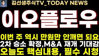 이오플로우 주가전망617장중속보 이번 주 역시 만원선 이탈 없으면 됩니다 2차 승소 확정 MampA 재개 기대감으로 갑시다 [upl. by Lambert]