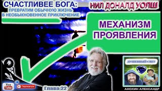 МЕХАНИЗМ ПРОЯВЛЕНИЯ  СЧАСТЛИВЕЕ БОГA  НИЛ ДОНАЛЬД УОЛШ [upl. by Duck]