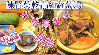 秋天乾燥必飲 【陳腎 菜乾 青紅蘿蔔 湯】公認能清熱潤肺  芳香醇香又順喉  古早味， 自細飲到現在  滋潤保健養生 [upl. by Desma402]