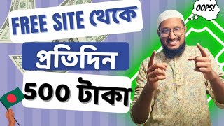 প্রতিদিন ৫০০ টাকা প্লাস মাসে ১৫ থেকে ২০ হাজার টাকা ইনকাম ফ্রি সাইট থেকে best free earning site 2024 [upl. by Cal]